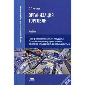 

Организация торговли: Учебник. Иванов Г.Г.