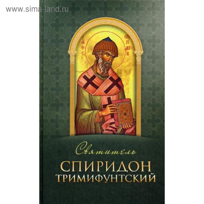 

Святитель Спиридон Тримифунтский. Сост. Строганова М.В.