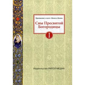 

Сны Пресвятой Богородицы. Все сохраненные варианты и редакции. Книга 1