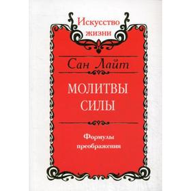 

Молитвы силы. Формулы преображения. Сан Лайт