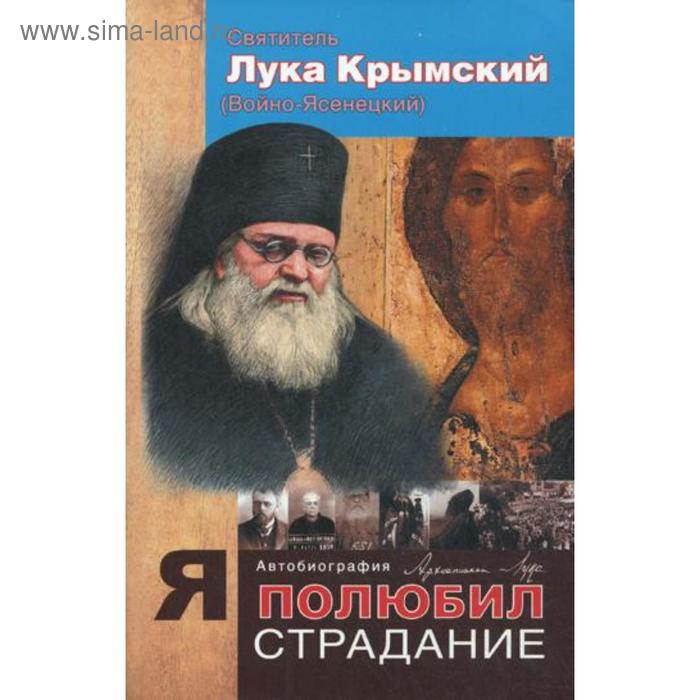 Я полюбил страдание. Автобиография. Лука Крымский, святитель
