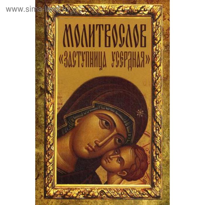 

Молитвослов «Заступница усердная»