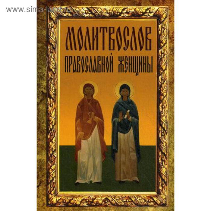 

Молитвослов православной женщины