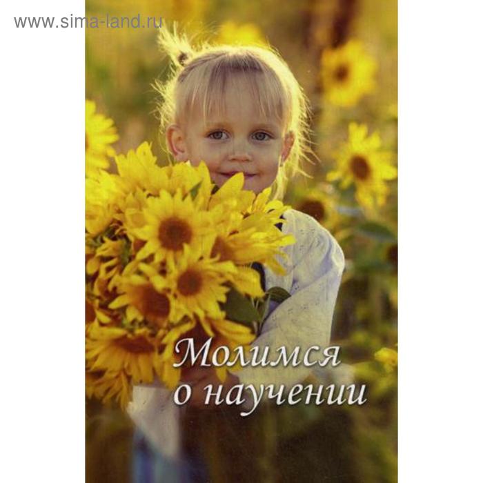 

Молимся о научении