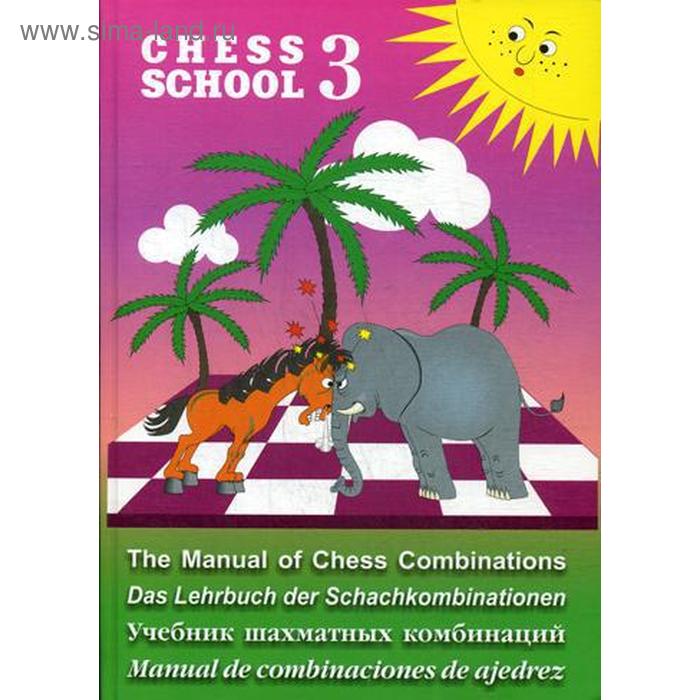фото Chess school 3. учебник шахматных комбинаций. мазья а.г. русский шахматный дом