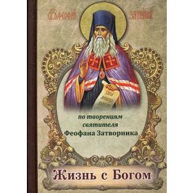 

Жизнь с Богом. По творениям святителя Феофана Затворника. (Мал. Форм.)