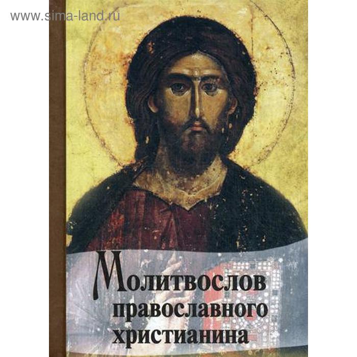 

Молитвослов Православного христианина (карм.)
