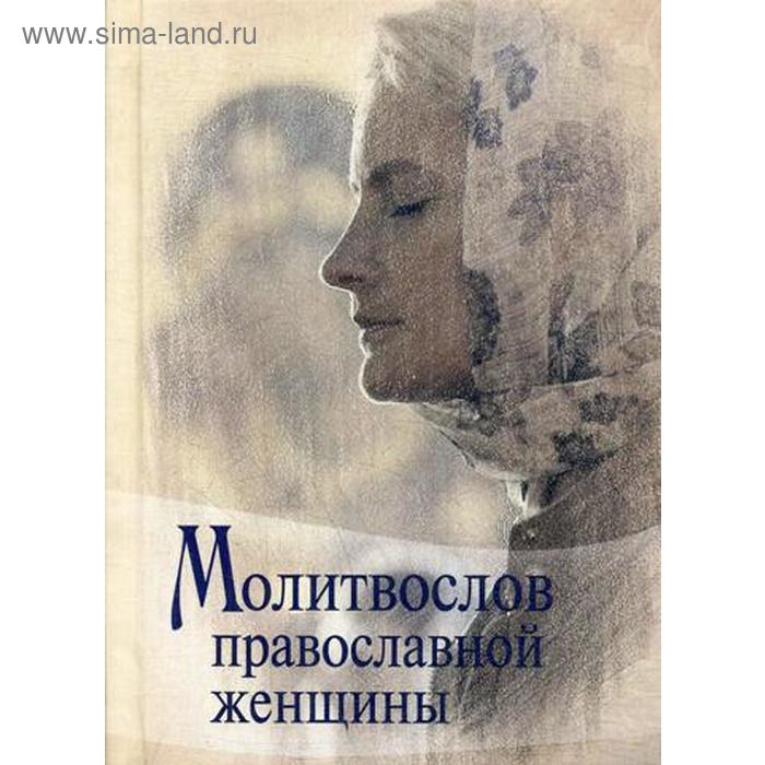 

Молитвослов Православной женщины. (Мал. Форм.)