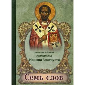 

Семь слов. По творениям святителя Иоанна Златоуста. (Мал. Форм.)