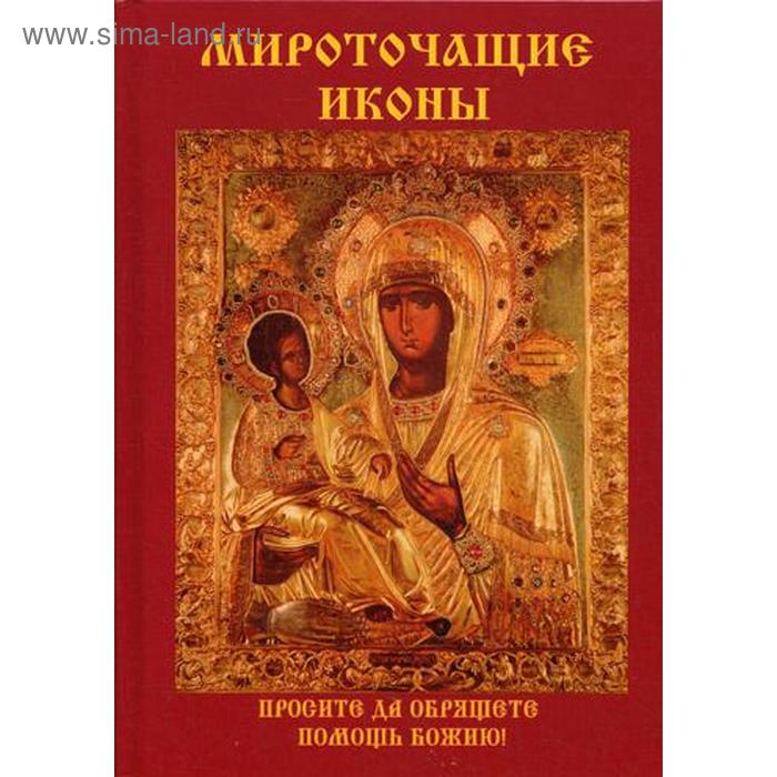 

Мироточащие иконы. Сост. Куликова В.Н.