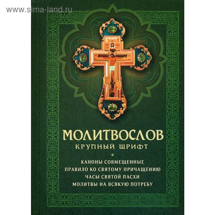 

Молитвослов: крупный шрифт. (зеленая)