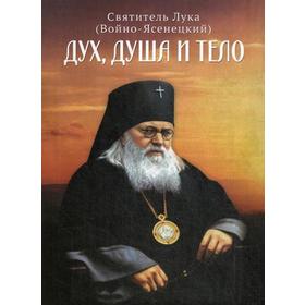 

Дух, душа и тело. Святитель Лука (Войно-Ясенецкий)