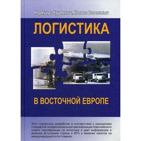 

Логистика в Восточной Европе. Круминьш Н., Витолиньш К.
