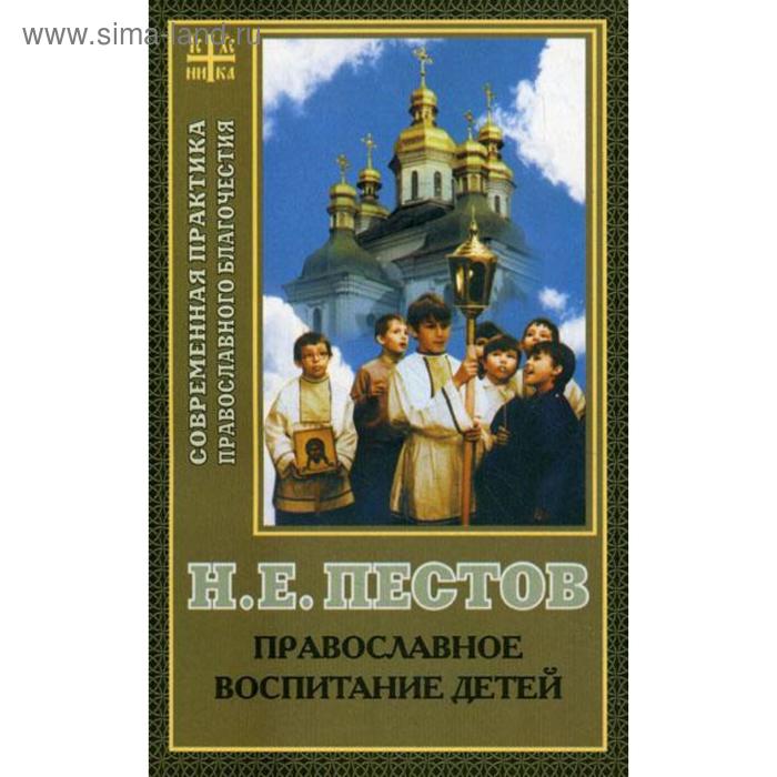 фото Православное воспитание детей. пестов н.е. сатисъ