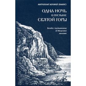 

Одна ночь в пустыне святой Горы. 2-е изд., испр. Иерофей (Влахос), митрополит