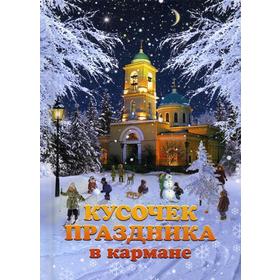 

Кусочек праздника в кармане: сборник рассказов молодых авторов