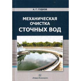 

Механическая очистка сточных вод: Учебное пособие. 2-е издание, переработанное и дополненное. Гудков А. Г.