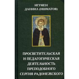 

Просветительская и педагогическая деятельность преподобного Сергия Радонежского. Игумен Даниил (Ишматов)