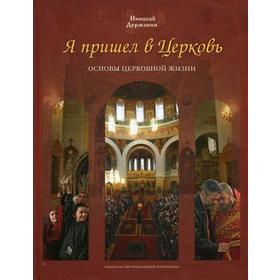 

Я пришел в Церковь: основы церковной жизни. Державин Н. И.
