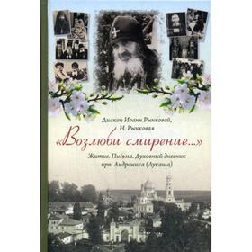 

Возлюби смирение... Житие. Письма. Духовный дневник прп. Андроника (Лукаша). Рынковой И.