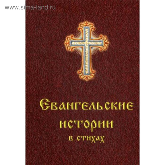 

Евангельские истории в стихах. Харченко О.П.