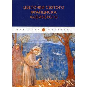 

Цветочки святого Франциска Ассизского