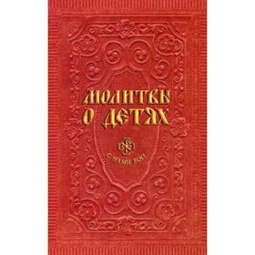 

Молитвы о детях. Сост. Гиппиус А.С.