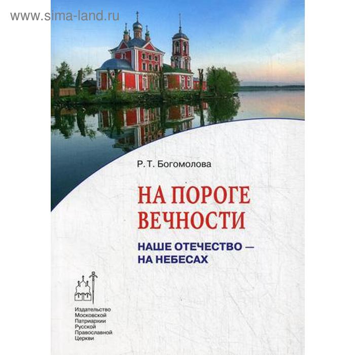 

На пороге вечности. Наше Отечество - на Небесах. Книга 2