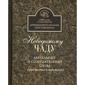 

Неведомому чаду. Деятельные и созерцательные слова (обретенны в переписке)