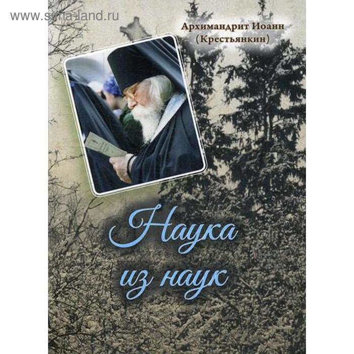 

Наука из наук. Арх. И. Крестьянкин