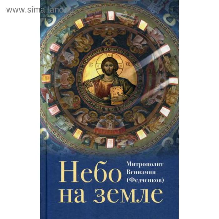 

Небо на земле. О божественной литургии по творениям святого праведного отца Иоанна Кронштадтского. Митр. В. Федченков