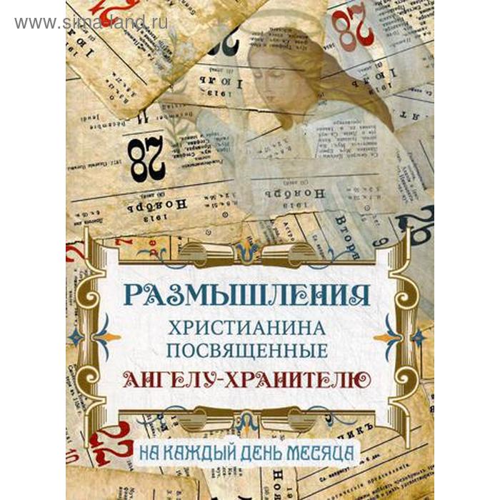 

Размышления христианина, посвященные Ангелу-хранителю. На каждый день месяца