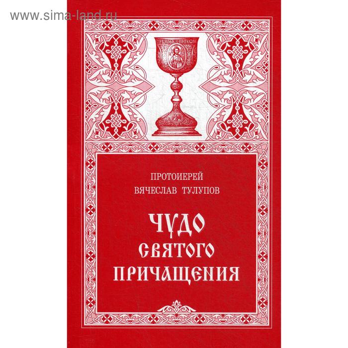 Чудо Святого Причащения. Тулупов В., протоиерей