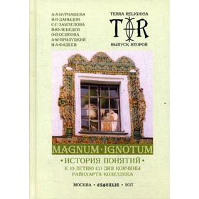 

Mugnum Ignotum. Том 3: История понятий: Монография. (К 10-летию со дня кончины Райнхарта Козеллека). 2-е издание, стер. Под ред. Давыдова И. П.