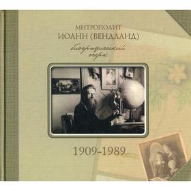 

Митрополит Иоанн (Вендланд). Биографический очерк 1909-1989. Зегжда С.А.