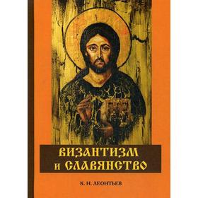 

Византизм и славянство. Леонтьев К.Н.