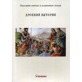 

Древний Патерик. Сказания святых и блаженных отцов