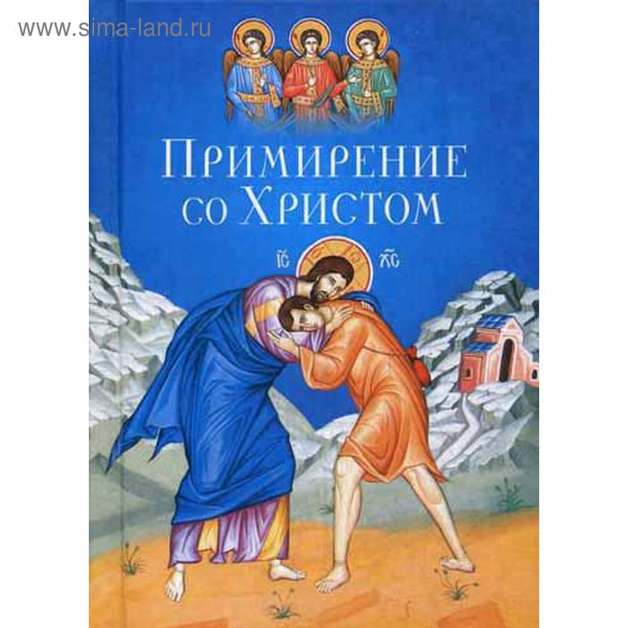 

Примирение со Христом. Масленников С.М.