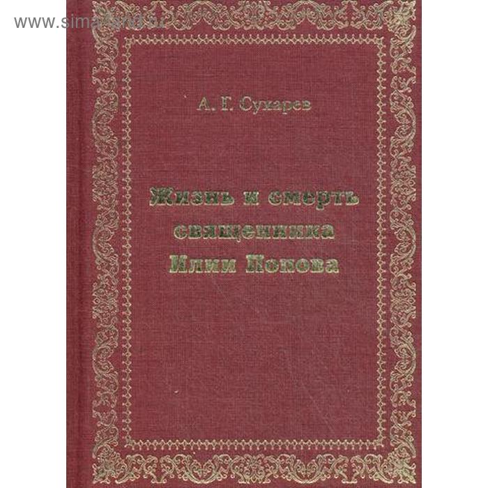 

Жизнь и смерть священника Илии Попова. + вкладыш. Сухарев А.Г.