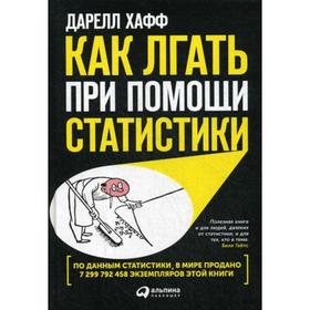 

Как лгать при помощи статистики. 4-е издание. Хафф Д.