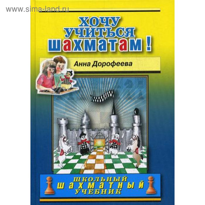 Хочу учиться шахматам!. Дорофеева А.Г. дорофеева а хочу учиться шахматам учебник
