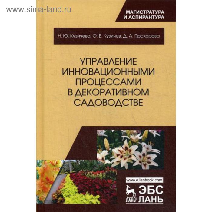 фото Управление инновационными процессами в декоративном садоводстве. монография. кузичева н.ю., кузичев о.б., прохорова д.а. лань