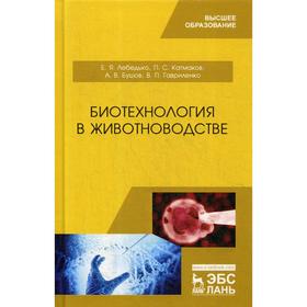 

Биотехнология в животноводстве. Учебник. Лебедько Е.Я., Катмаков П.С.