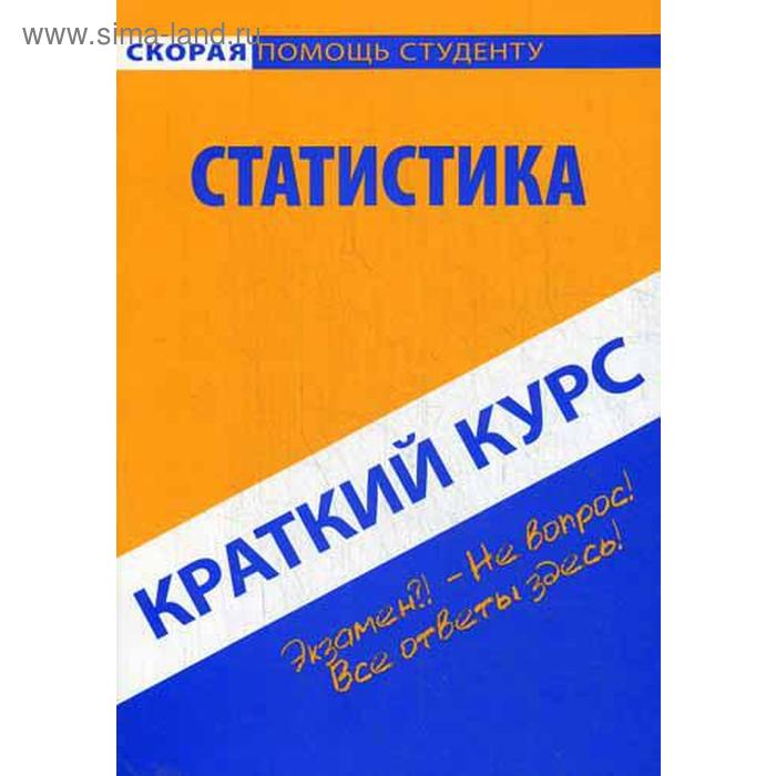 фото Краткий курс по статистике: учебное пособие окей-книга