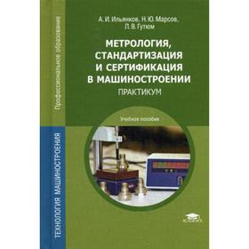 

Метрология, стандартизация и сертификация в машиностроении: практикум: Учебное пособие. 4-е издание, стер. Ильянков А. И.