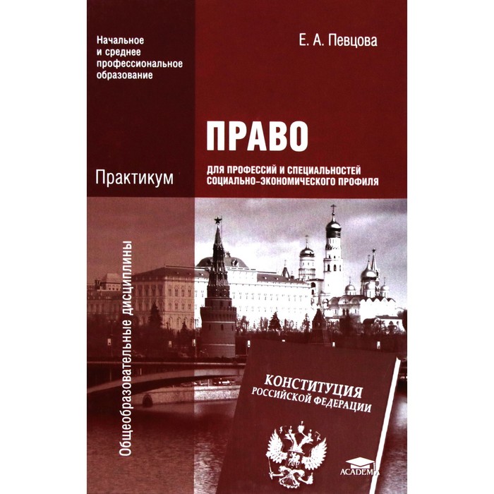 Право для профессий и специальностей социально-экономического профиля. Практикум. 2-е издание, исправленное. Певцова Е. А.