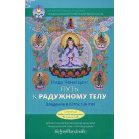 

Путь к радужному телу. Введение в Юток Нинтик. Ченагцанг Н.