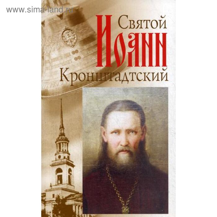 Святой праведный отец Иоанн Кронштадский святой праведный иоанн русский