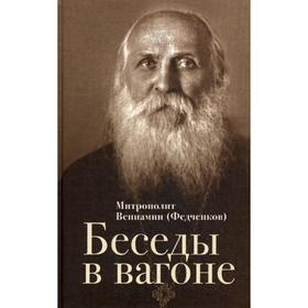 

Беседы в вагоне. Митрополит Вениамин (Федченков)