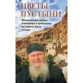 

Цветы пустыни. Воспоминания монаха Александра о пребывании на Святой Земле и Синае. Сост. Ханну и Пеюхенен А.